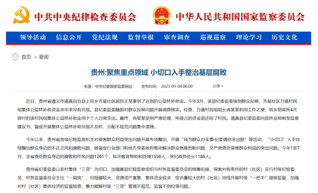  《中國紀(jì)檢監(jiān)察報》“新聞”版頭條、中央紀(jì)委網(wǎng)站｜貴州聚焦重點領(lǐng)域 小切口入手整治基層腐敗